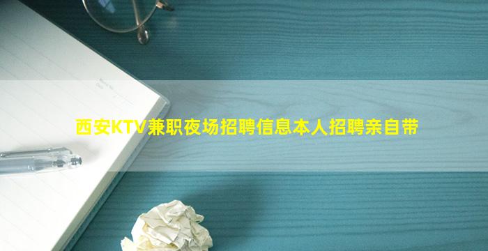 西安KTV兼职夜场招聘信息本人招聘亲自带
